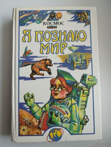 Космос. Детская энциклопедия // Серия: Я познаю мир