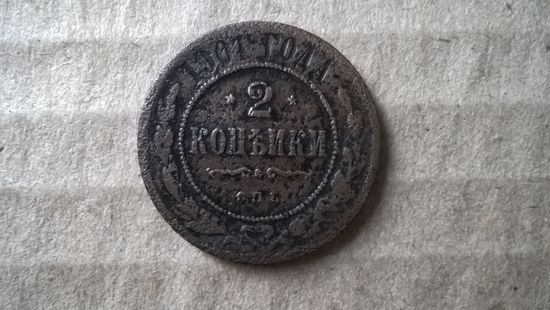 Российская империя 2 копейки, 1901г. (U-обм)