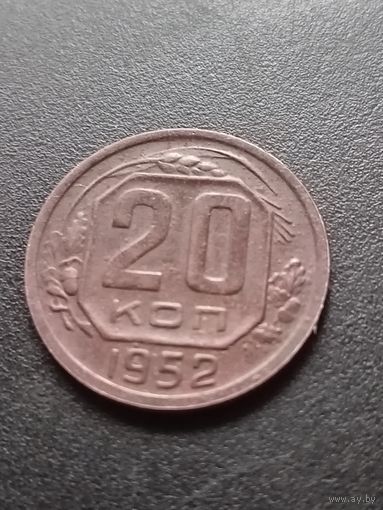 20 копеек 1952 г.