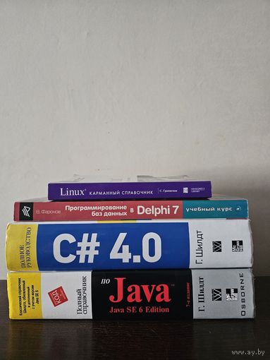 Java. Linux. Delphi. C#. Компьютерные книги лотом с 1р без МЦ