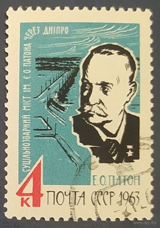 СССР 1963 Патона.