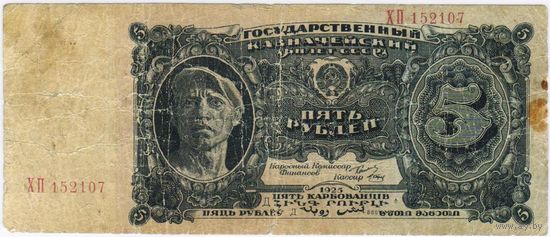 5 рублей 1925 года. ХП 152107