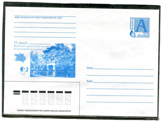 Беларусь 1999. ХМК. Конверт. Витебск. Академия ветеринарной медицины