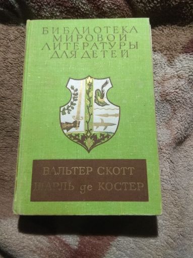 Библиотека мировой литературы для детей. Вальтер Скотт и Шарль де Костер.