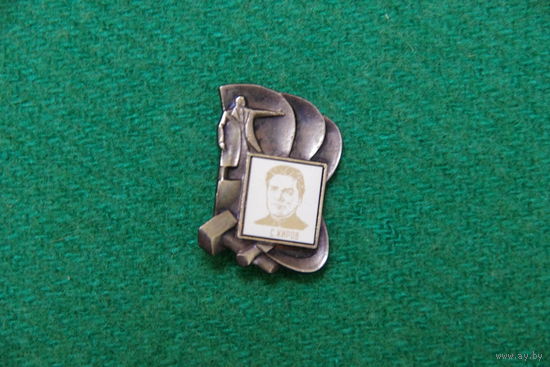 Знак С. Киров
