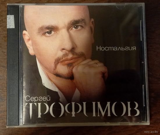 Сергей Трофимов – Ностальгия