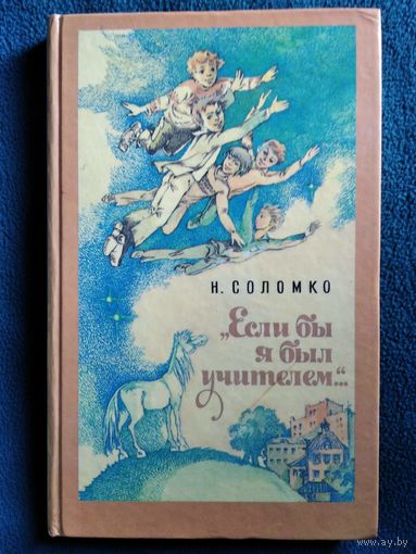 Н. Соломко. Если бы я был учителем... // Иллюстратор: Е. Стерлигова