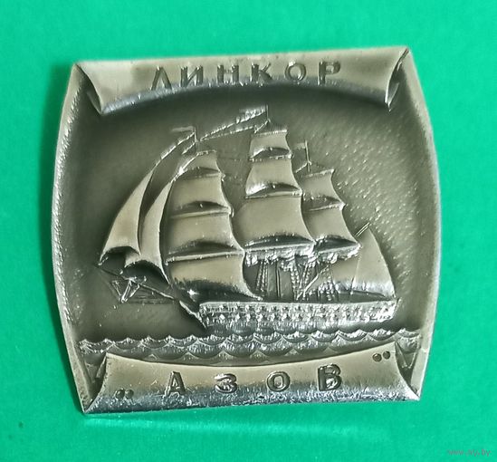 Значек. Линкор Азов.