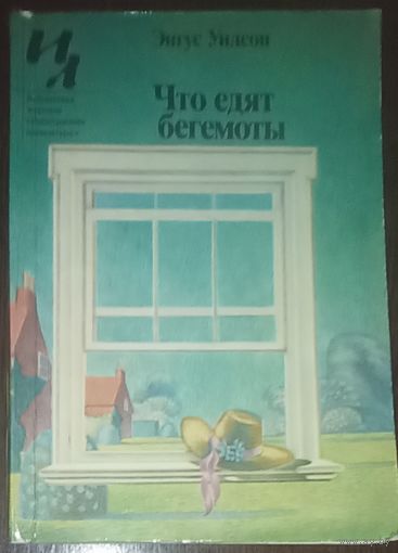 Энгус Уилсон, Что едят бегемоты. Издательство Известия,1983 год