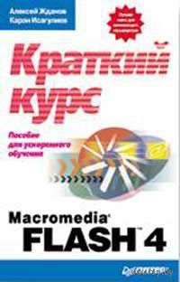 Macromedia Flash 4: краткий курс. Пособие для ускоренного обучения. Андрей Жданов, К. Исагулиев