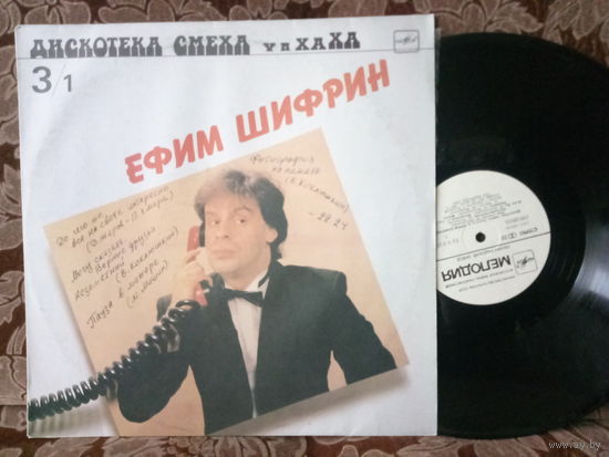 Виниловая пластинка ЕФИМ ШИФРИН.
