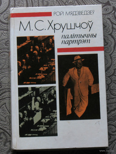 Рой Мядзведзеу М.С.Хрушчоу. Палiтычны партрэт.