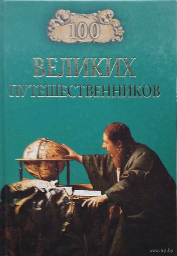 "100 великих путешественников" серия "100 великих"