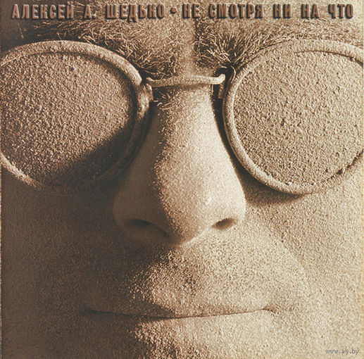 CD Алексей А. Шедько - Не Смотря Ни На Что (2000)
