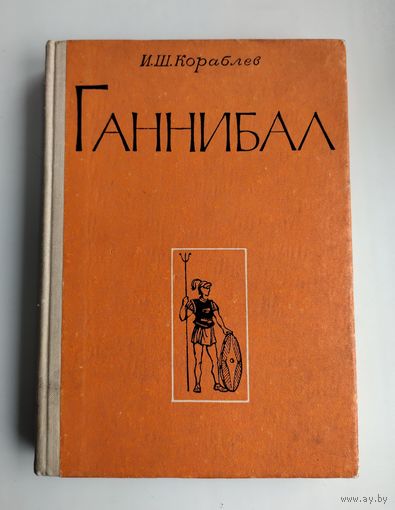 Кораблев И.Ш. Ганнибал.