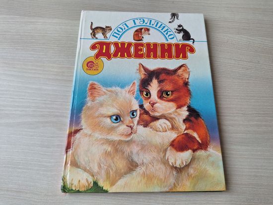Дженни - книга про кошек - Пол Гэллико рис. Дивин 1997 большой формат, крупный шрифт - КАК НОВАЯ