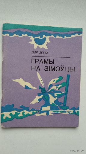 Іван Летка - Грамы на зімоўцы: вершы і паэма "Каліноўцы"
