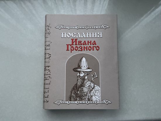 Послания Ивана Грозного.
