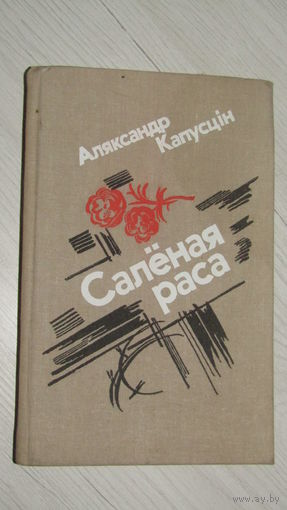 Саленая раса.А.Капустин\22