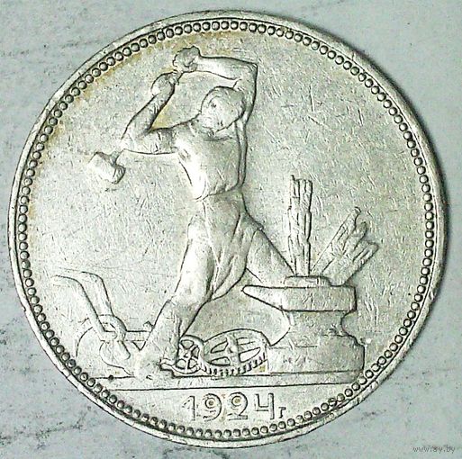 РАСПРОДАЖА!!! - СССР 1 полтинник 1924 год "ПЛ" (серебро)