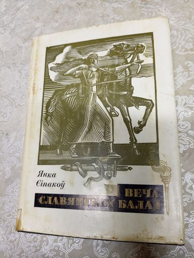 Янка Сіпакоў "Веча славянскіх балад "\13д