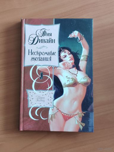 Тия Дивайн Нескромные желания Серия: Шарм. Экстаз