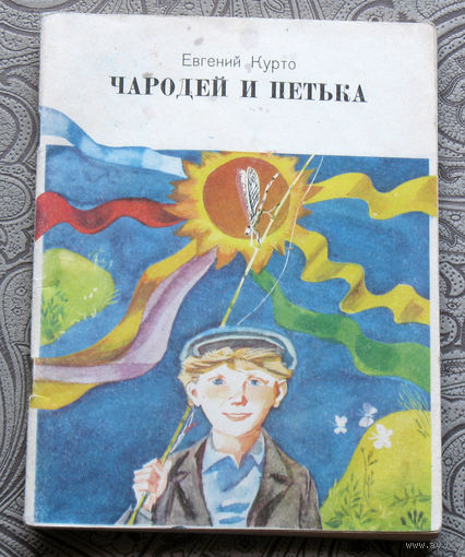 Евгений Курто Чародей и Петька.