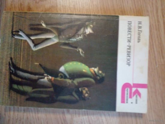 Гоголь Н.В. "Повести. Ревизор" из серии "Классики и современники"