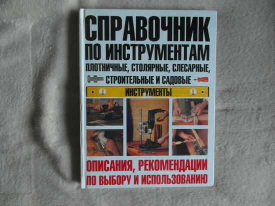Вевиоровский М.М. Справочник по инструментам: Плотничные, столярные, слесарные, строительные и садовые инструменты. Описания, рекомендации по выбору и использованию. М.: АСТ - Астрель, 2006г.