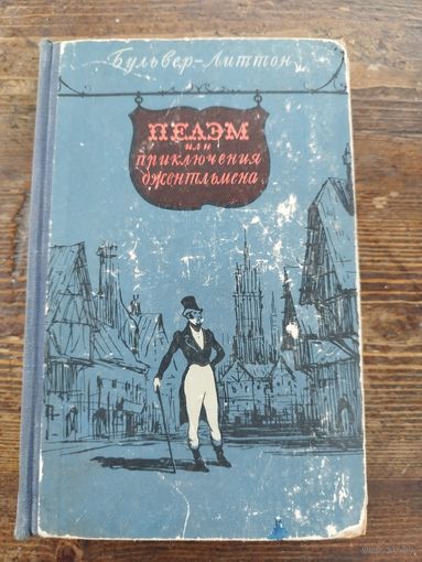 Приключения джентльмена. Бульвер-Литтон. 1958
