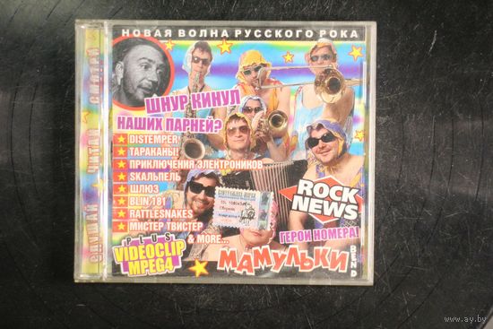 Сборник - Шнур Кинул Наших Парней. Новая Волна Русского Рока (CD)
