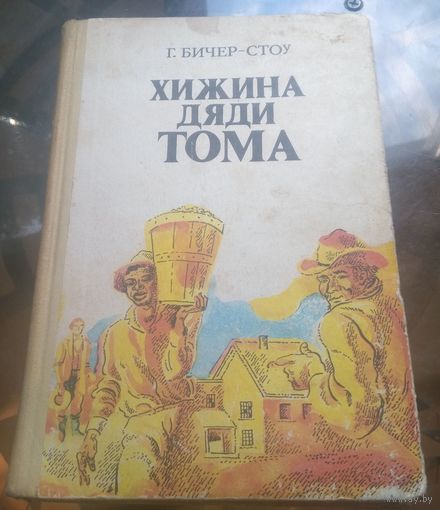 Г.Бичер-Стоу Хижина дяди Тома