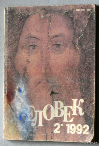 Человек номер 2 1992