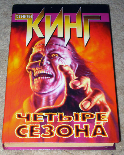 Стивен Кинг Четыре сезона