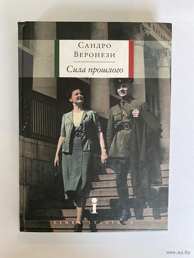 Сандро Веронези. Сила прошлого. Серия: Linea italiana. М. Астрель 2012г. 288 с. Твердый переплет