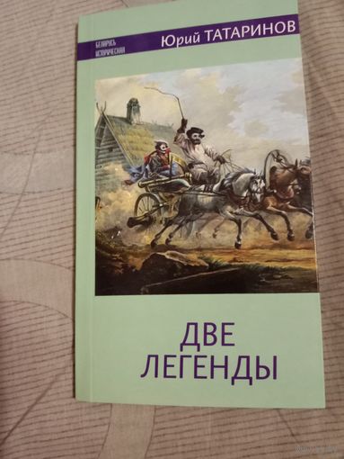 Юрий Татаринов Две легенды: Освейский дворец. Аськина горка