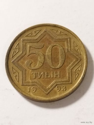 Казахстан 50 тиын 1993