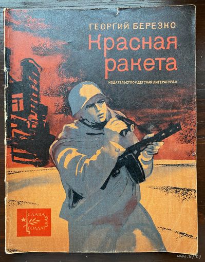 "Красная ракета" Серия книг "Слава солдатская"