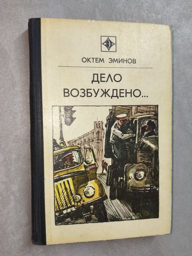 Октем Эминов "Дело возбуждено..." из серии "Стрела"
