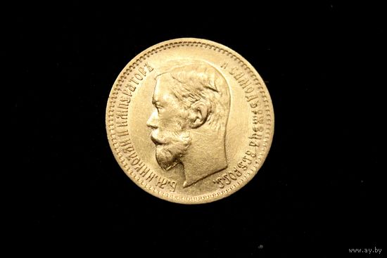 5 рублей 1902 г. Санкт-Петербург (Российская Империя), Николай II. Штемпельный блеск!