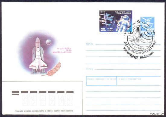 СССР 1990 День космонавтики СГ Байконур