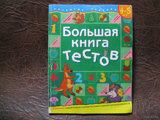 Книга с тестами для детей 4-5 лет