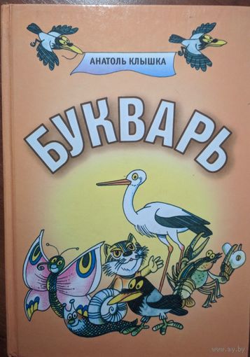 Букварь. Анатоль Клышка. Народная асвета. 2003. 168 стр.