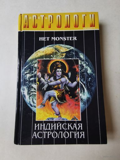Евгений Колесов. Индийская астрология 1997г