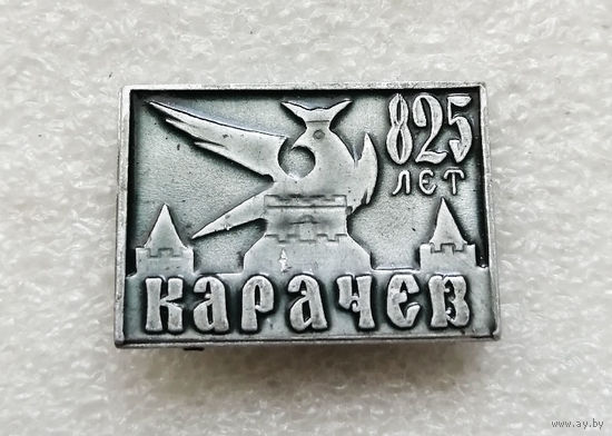 Карачев 825 лет. Города. Россия #2404-CР39