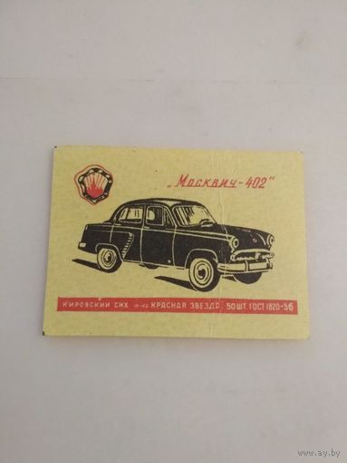 Спичечные этикетки ф.Красная звезда. Автомобили. ГОСТ-56. Москвич-402
