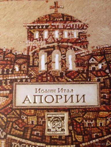 Апории Иоанн Итал 2013 тв. пер.