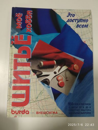 Burda.  Шитье - моё хобби. Это доступно всем. 950 схем и рисунков о шитье от А до Я. Советуют  мастера. Идеальные выкройки.