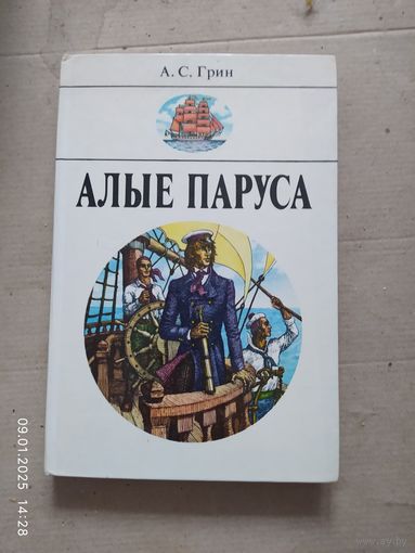 А.С. Грин. Алые паруса