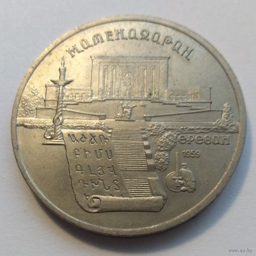 СССР, 5 рублей 1990 год, "Матенадаран, г. Ереван"